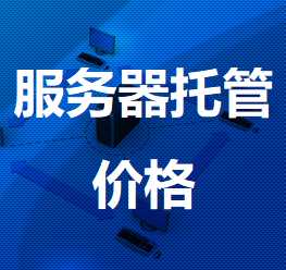葫芦岛机房服务器托管价格